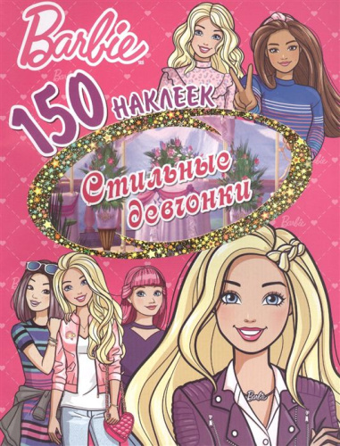150 наклеек. Барби. Стильные девчонки
