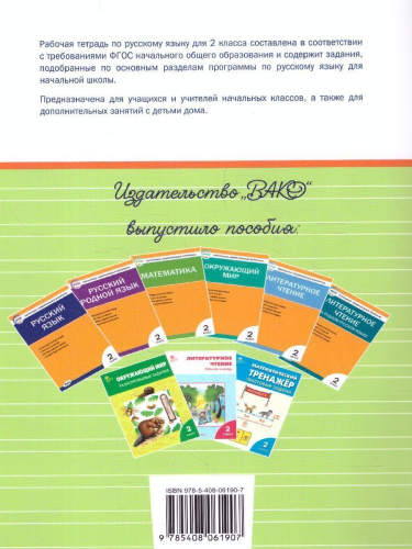 Русский язык 2 класс. Рабочая тетрадь к УМК Канакиной, Горецкого (Школа России)