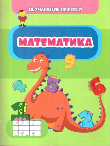 Математика. Обучающие прописи