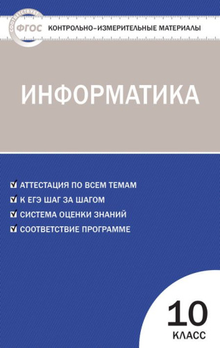 Информатика 10 класс. Контрольно-измерительные материалы. ФГОС