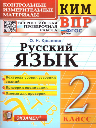 КИМ-ВПР Русский язык 2 класс. ФГОС НОВЫЙ