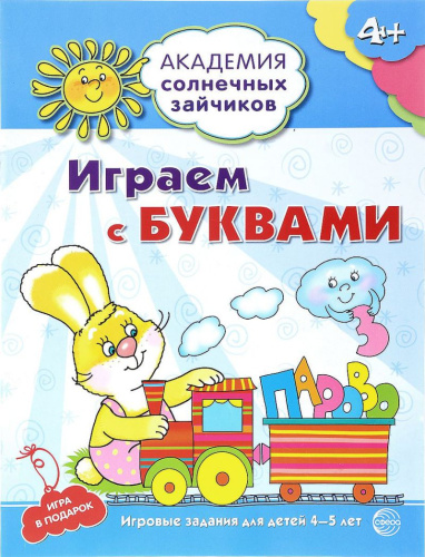 Академия солнечных зайчиков 4–5 лет. Играем с буквами (Развивающие задания и игра). ФГОС ДО