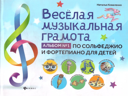Веселая музыкальная грамота: альбом №1 по сольфеджио и фортепиано для детей