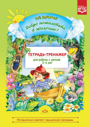 Добро пожаловать в Экологию! Тетрадь-тренажер для работы с детьми 3-4 года. ФГОС