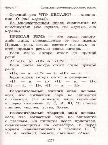 Словарь по русскому языку. 1-4 классы