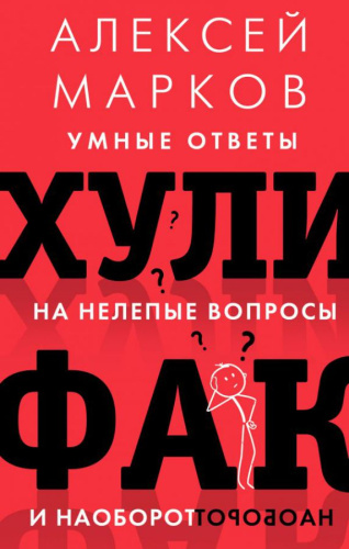 Хулифак: умные ответы на нелепые вопросы и наоборот. Звезда нонфикшн