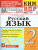 КИМ-ВПР Русский язык 2 класс. ФГОС НОВЫЙ