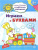 Академия солнечных зайчиков 4–5 лет. Играем с буквами (Развивающие задания и игра). ФГОС ДО