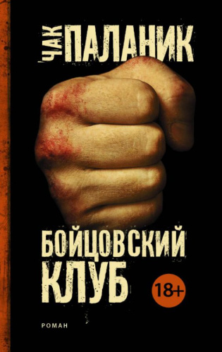 Бойцовский клуб (Новый перевод) / Паланик (best)