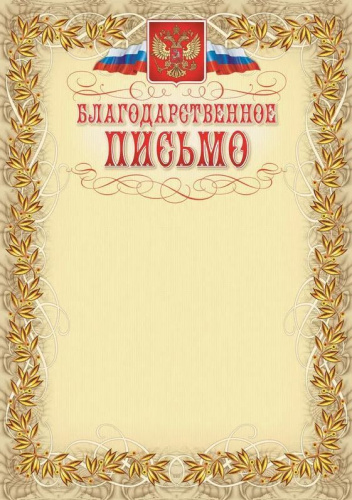 Благодарственное письмо. С гербом и флагом, рамка лавровый лист