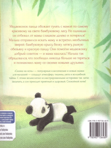 Малыш-панда потерялся