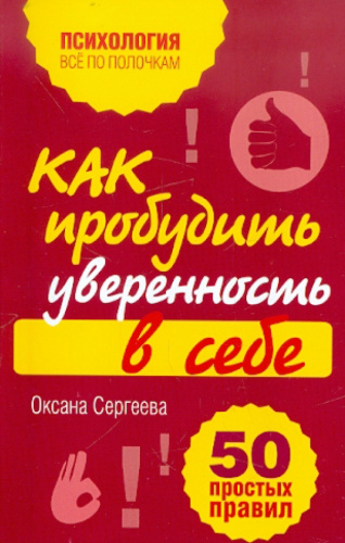 Как пробудить уверенность в себе. 50 простых правил /мПсихВППНО