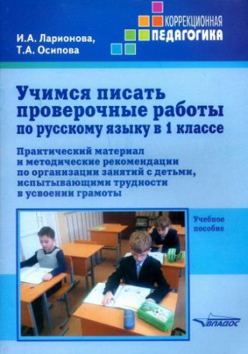 Учимся писать проверочные работы по русскому языку в 1 классе. Практический материал и методические рекомендации по организации занятий с детьми, испытываю