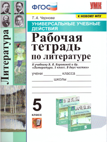 УУД Коровина Литература 5 класс. Рабочая тетрадь. ФГОС
