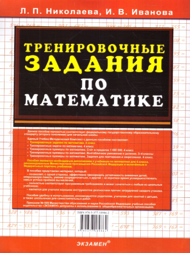 Тренировочные задания по математике 4 класс. ФГОС
