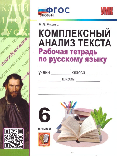 Русский язык 6 класс. Комплексный анализ текста. Рабочая тетрадь. ФГОС Новый