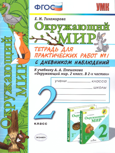 Окружающий мир 2 класс. Тетрадь для практических работ с дневником наблюдений. Часть 1. ФГОС