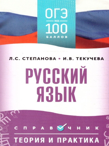 ОГЭ Русский язык. ОГЭ на 100 баллов. Справочник: Теория и практика