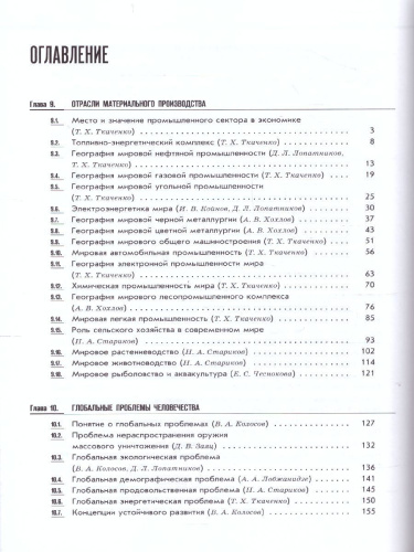 География 10-11 классы. Новая географическая картина мира. Учебное пособие. В 2-х частях. Часть 2