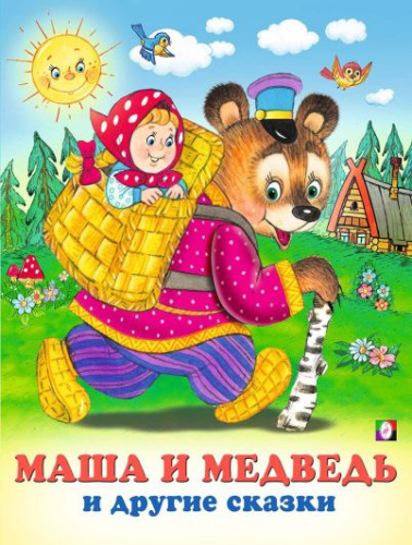 Маша и Медведь. Сказки.Читаем по слогам /Кн. в мягк. обл.