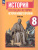 История. Всеобщая история. История Нового времени. XVIII век. 8 класс. Учебник (ФП2022)