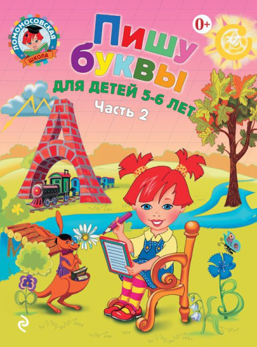 Пишу буквы: для детей 5-6 лет. Ч. 2 / Ломоносовская школа