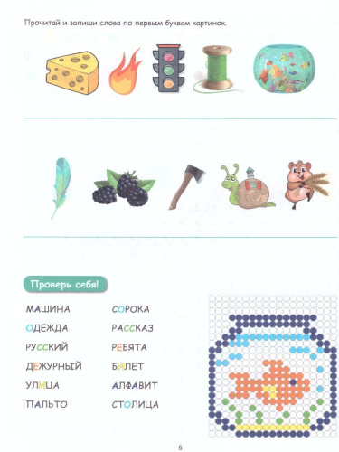 Буквенные раскраски. Словарные слова