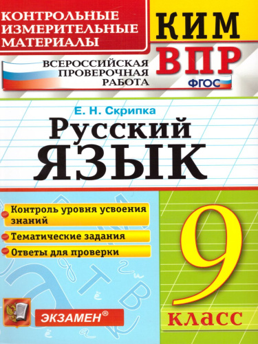 ВПР Русский язык 9 класс. Контрольные измерительные материалы. ФГОС
