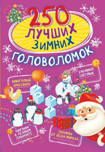 250 лучших зимних головоломок / 250 лучших