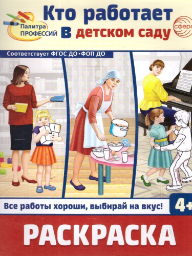 Раскраска Палитра профессий. Кто работает в детском саду. От 4 лет. ФГОС ДО