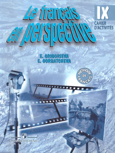 Французский язык 9 класс. Углубленный уровень. Рабочая тетрадь (Французский в перспективе)