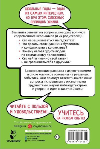 Школьные правила выживания. 15 вдохновляющих историй для детей