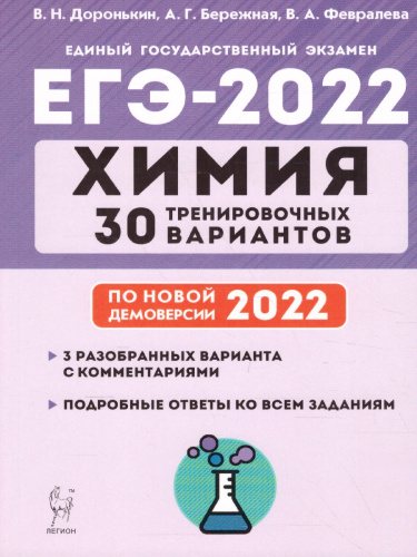 ЕГЭ-2022. Химия. Подготовка к ЕГЭ. 30 тренировочных вариантов по демоверсии 2022 года