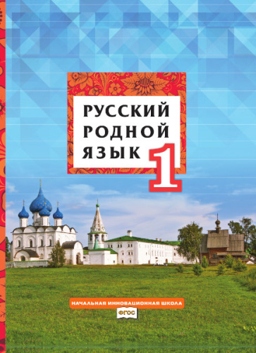 Русский родной язык 1 класс. Учебник