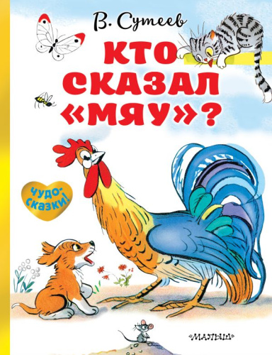Кто сказал "мяу?" / Чудо-сказки!