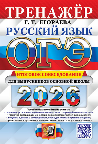ОГЭ 2026 Русский язык Тренажер Итоговое собеседование для выпускников основной школы