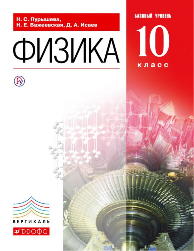 Физика 10 класс. Базовый уровень. Учебник. ВЕРТИКАЛЬ. ФГОС