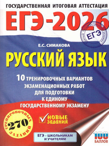 ЕГЭ 2026 Русский язык. 10 тренировочных вариантов