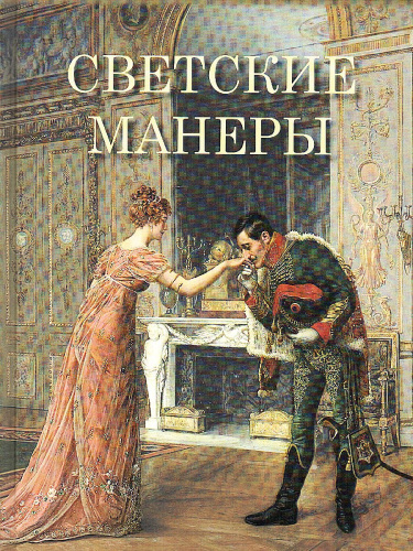 Светские манеры