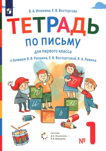 Тетрадь по письму для 1 класс. К букварю В.В.Репкина. В 4 тетрадях. Тетрадь 1