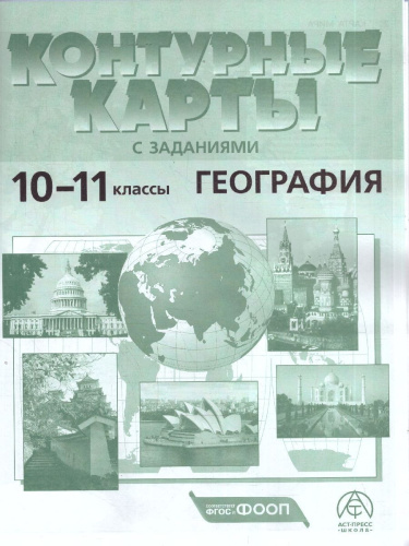 Экономическая и социальная география 10-11 классы. Атлас с контурными картами и заданиями