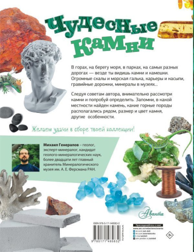 Энциклопедия Чудесные камни