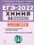 ЕГЭ-2022. Химия. Подготовка к ЕГЭ. 30 тренировочных вариантов по демоверсии 2022 года