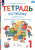 Тетрадь по письму для 1 класс. К букварю В.В.Репкина. В 4 тетрадях. Тетрадь 1