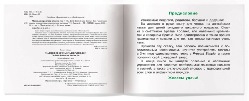 Читаем вместе. 1 уровень. Маленькие крольчата и Братец Лис