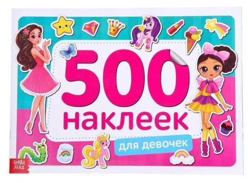 Книжка 500 наклеек Для девочек