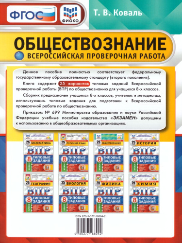 ВПР Обществознание 8 класс. 25 вариантов ФИОКО СТАТГРАД ТЗ ФГОС