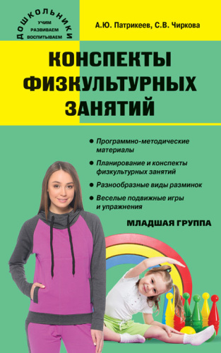 Конспекты физкультурных занятий. Младшая группа