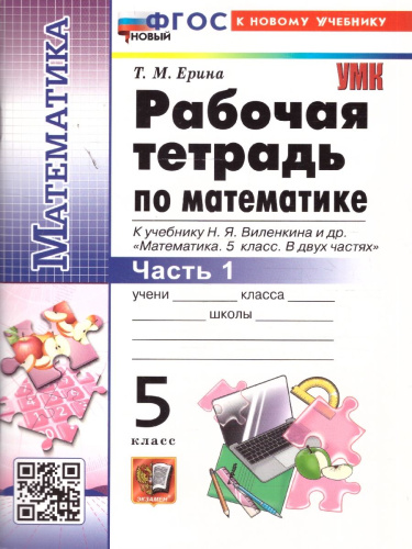 Математика 5 класс. Рабочая тетрадь к учебнику Виленкина. Часть 1. ФГОС Новый