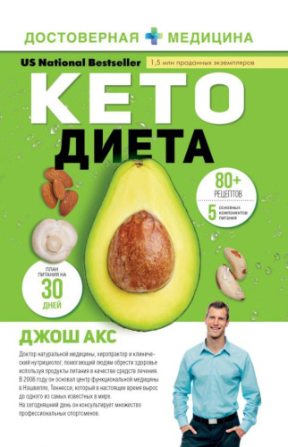 КЕТО-диета / Достоверная медицина